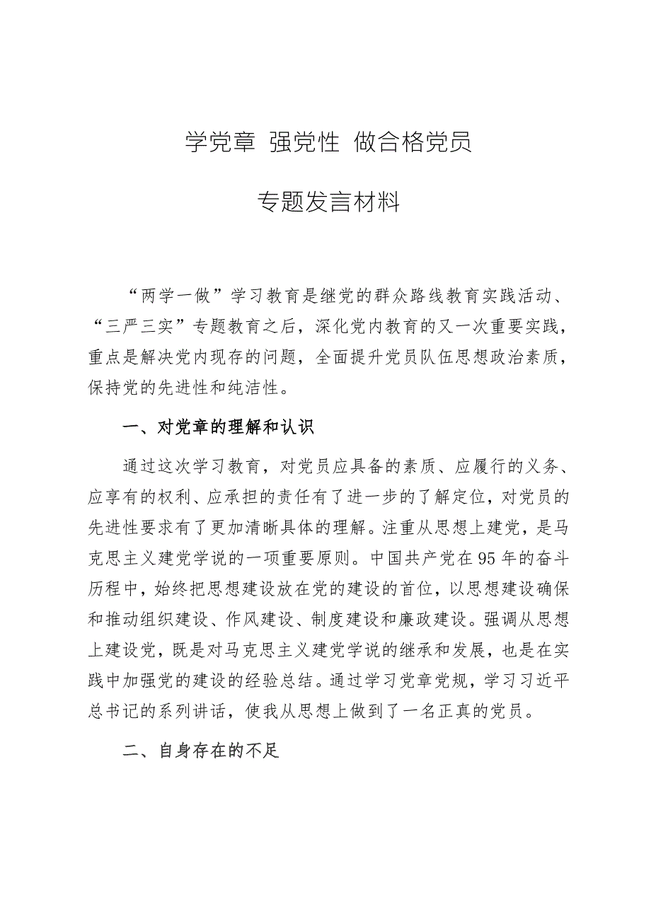 学党章强党性做合格党员专题发言材料.docx_第1页