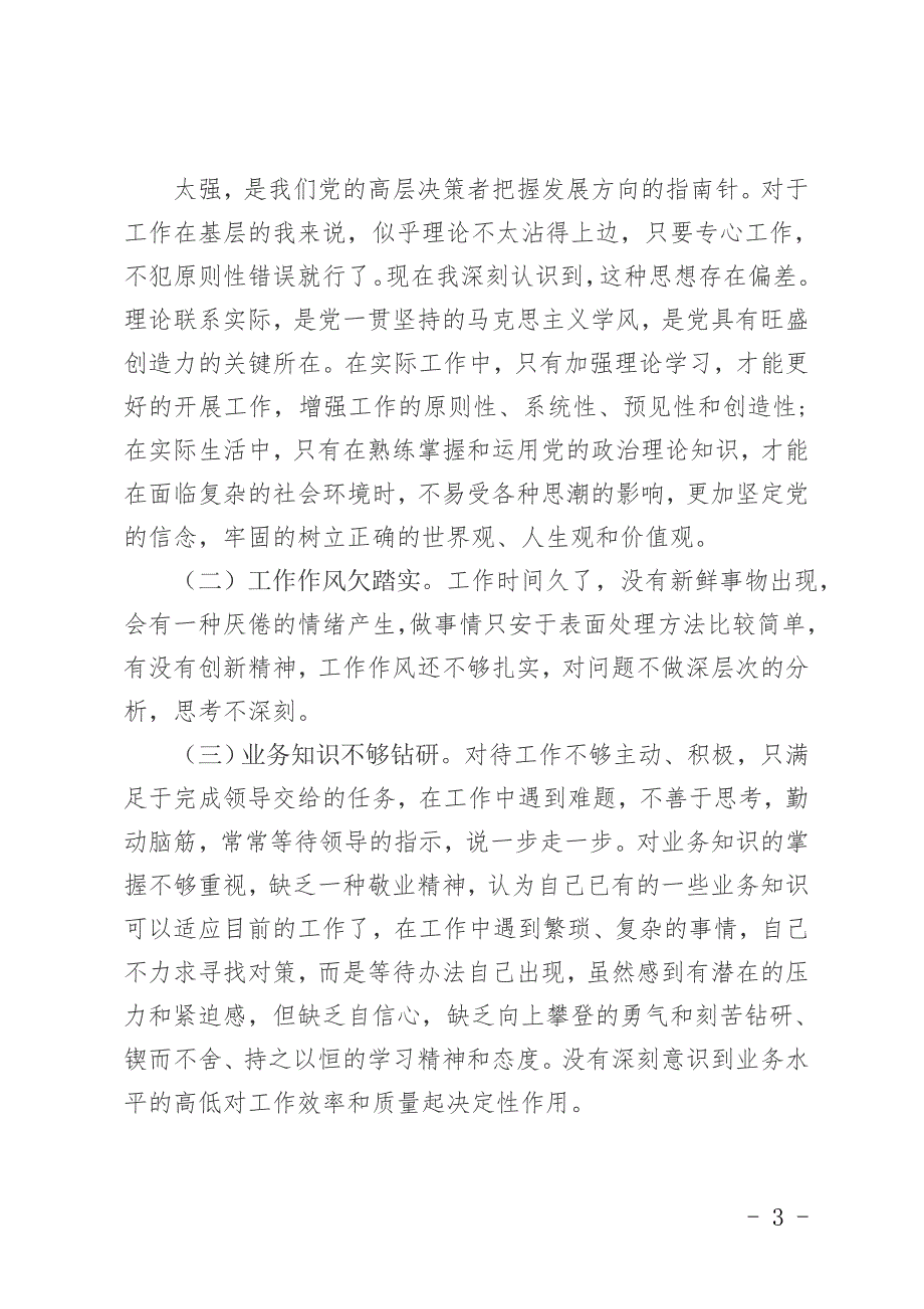 学党章强党性做合格党员专题发言材料.docx_第3页
