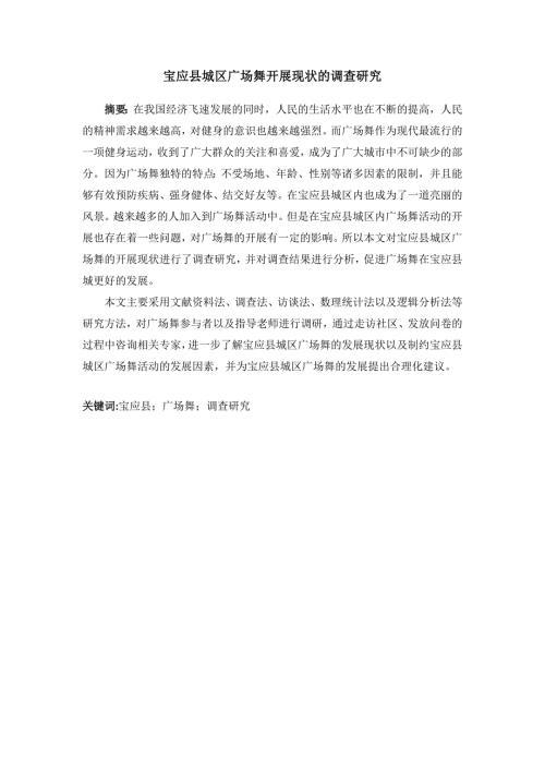 对广场舞开展现状的调查研究.docx