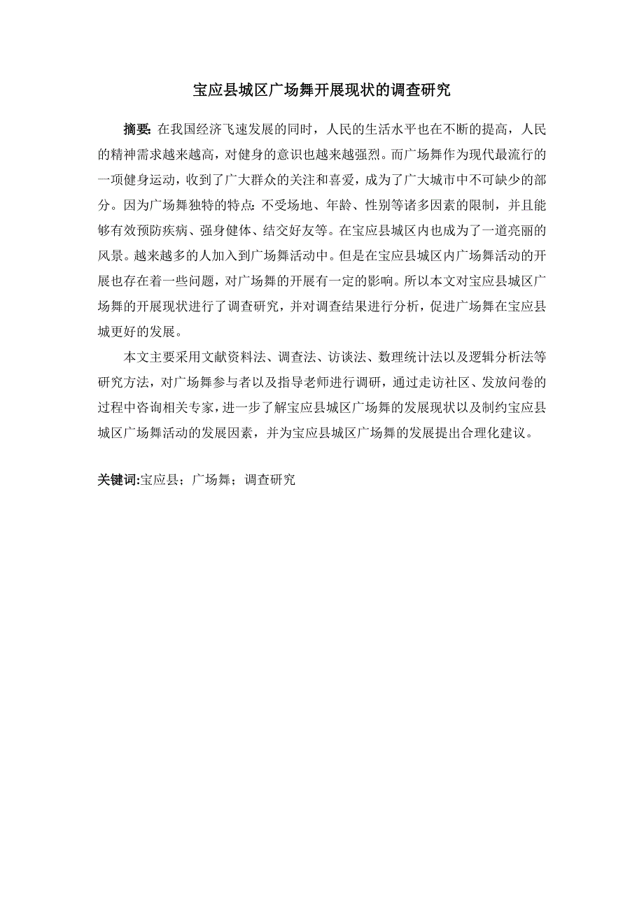 对广场舞开展现状的调查研究.docx_第1页