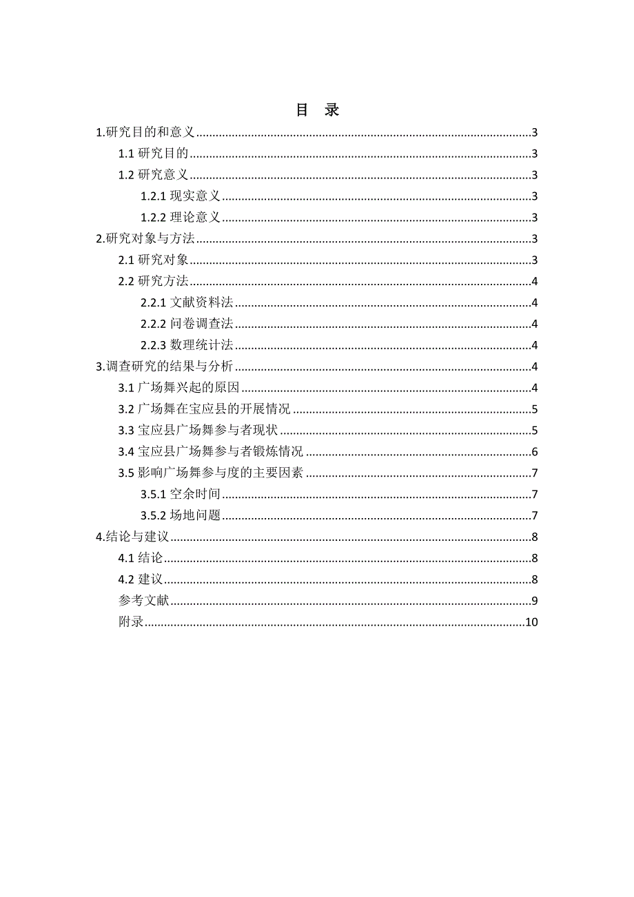 对广场舞开展现状的调查研究.docx_第3页