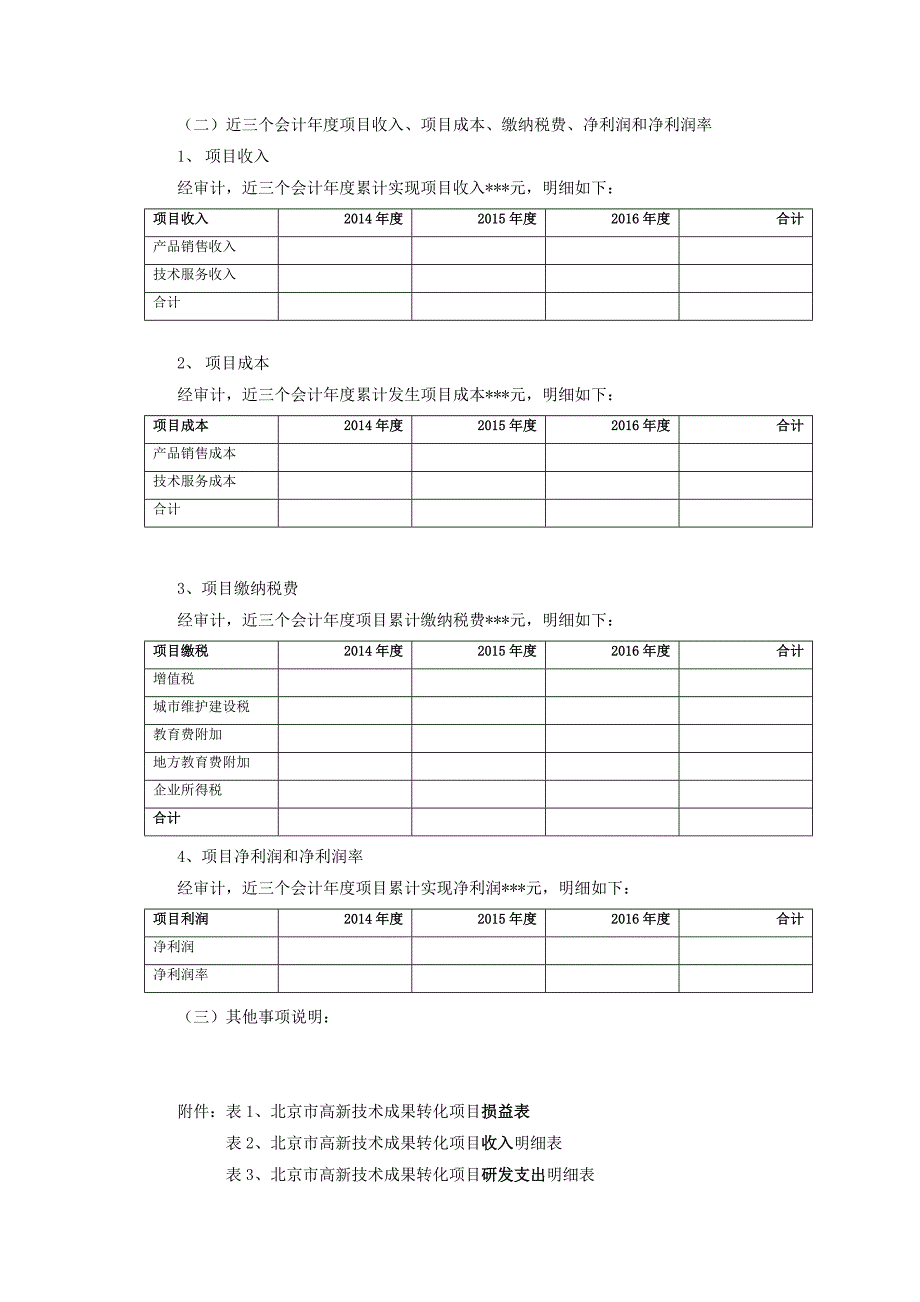北京市高新技术成果转化项目专项审计报告.doc_第2页