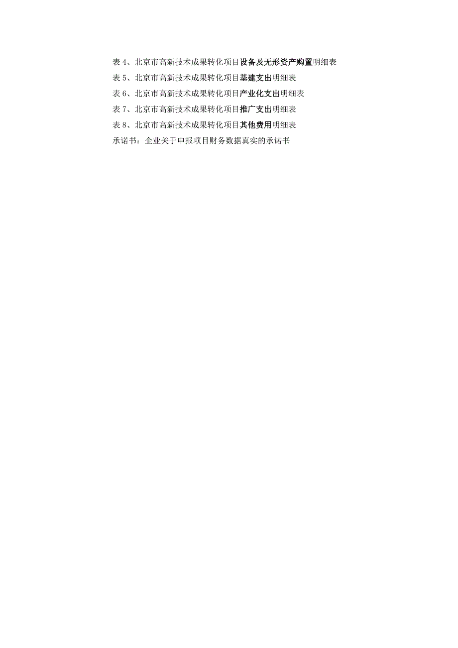 北京市高新技术成果转化项目专项审计报告.doc_第3页
