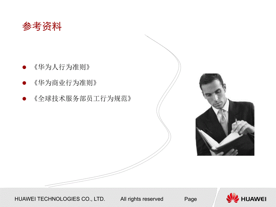 华为服务人员行为规范.ppt_第2页
