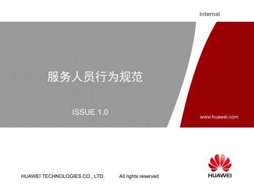 华为服务人员行为规范.ppt