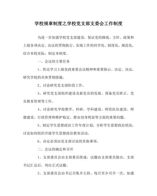 学校规章制度之学校党支部支委会工作制度.doc