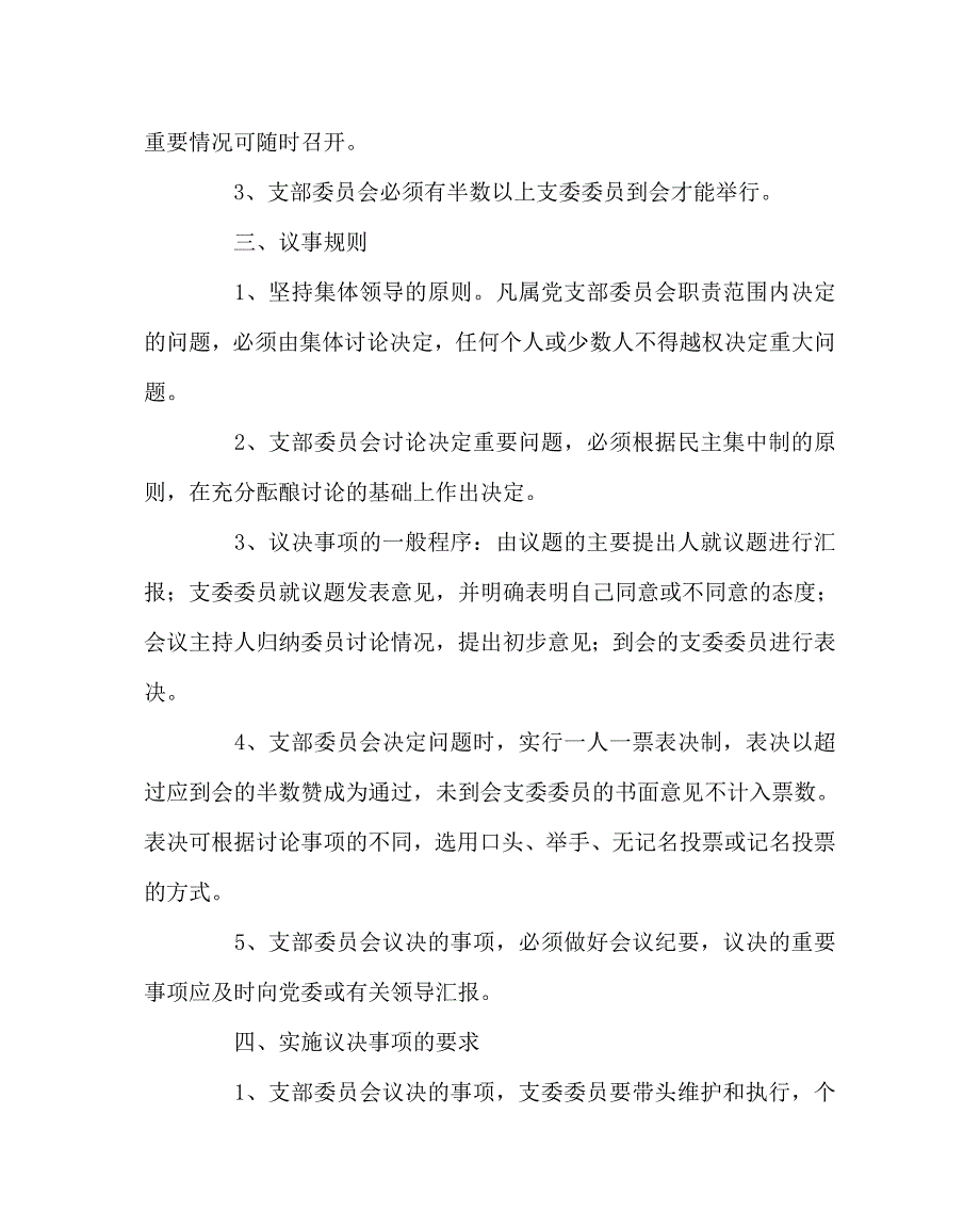 学校规章制度之学校党支部支委会工作制度.doc_第2页