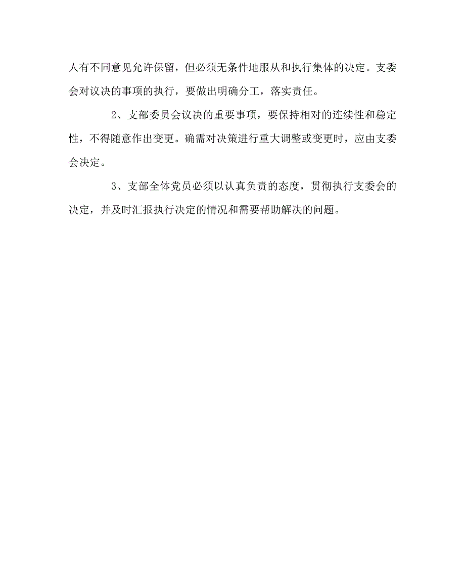 学校规章制度之学校党支部支委会工作制度.doc_第3页
