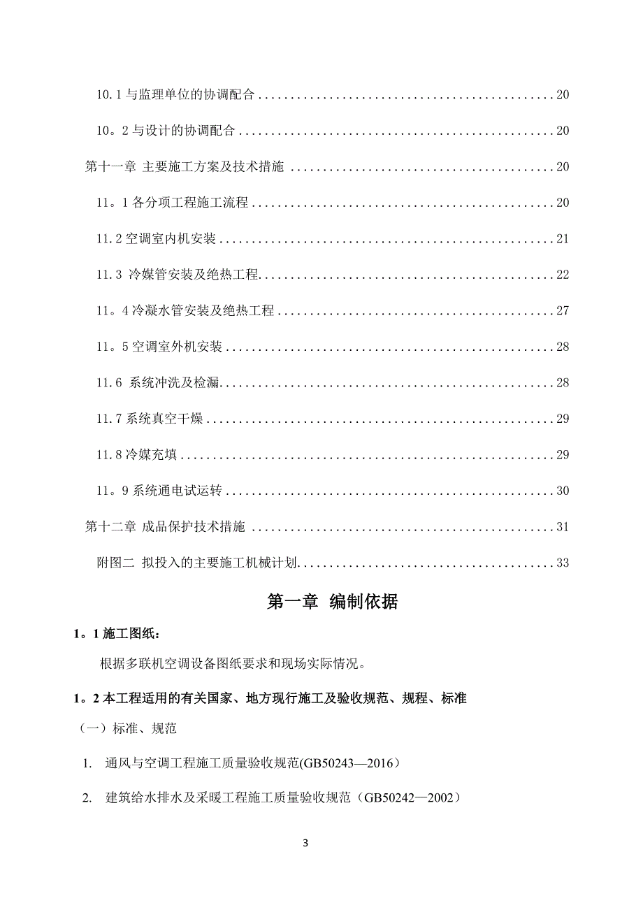 学校空调安装施工方案.doc_第3页