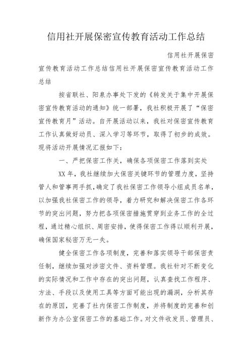 信用社开展保密宣传教育活动工作总结.doc
