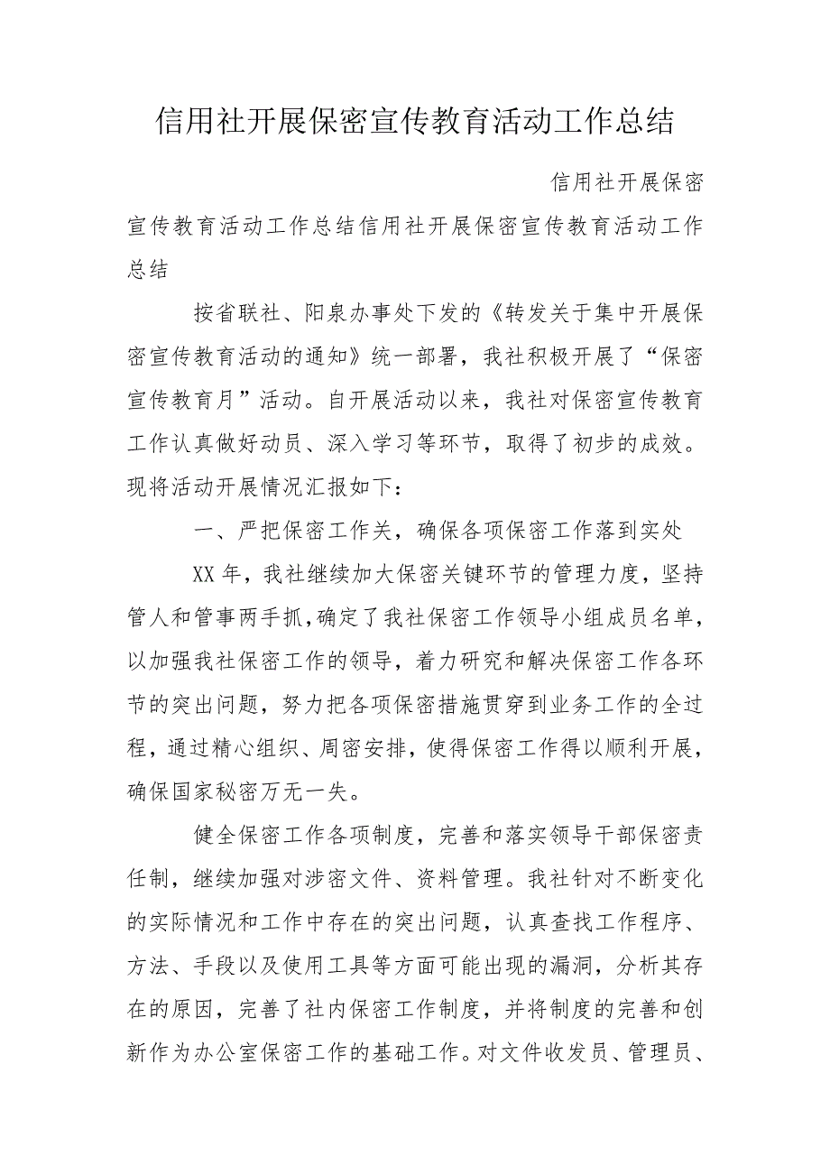 信用社开展保密宣传教育活动工作总结.doc_第1页
