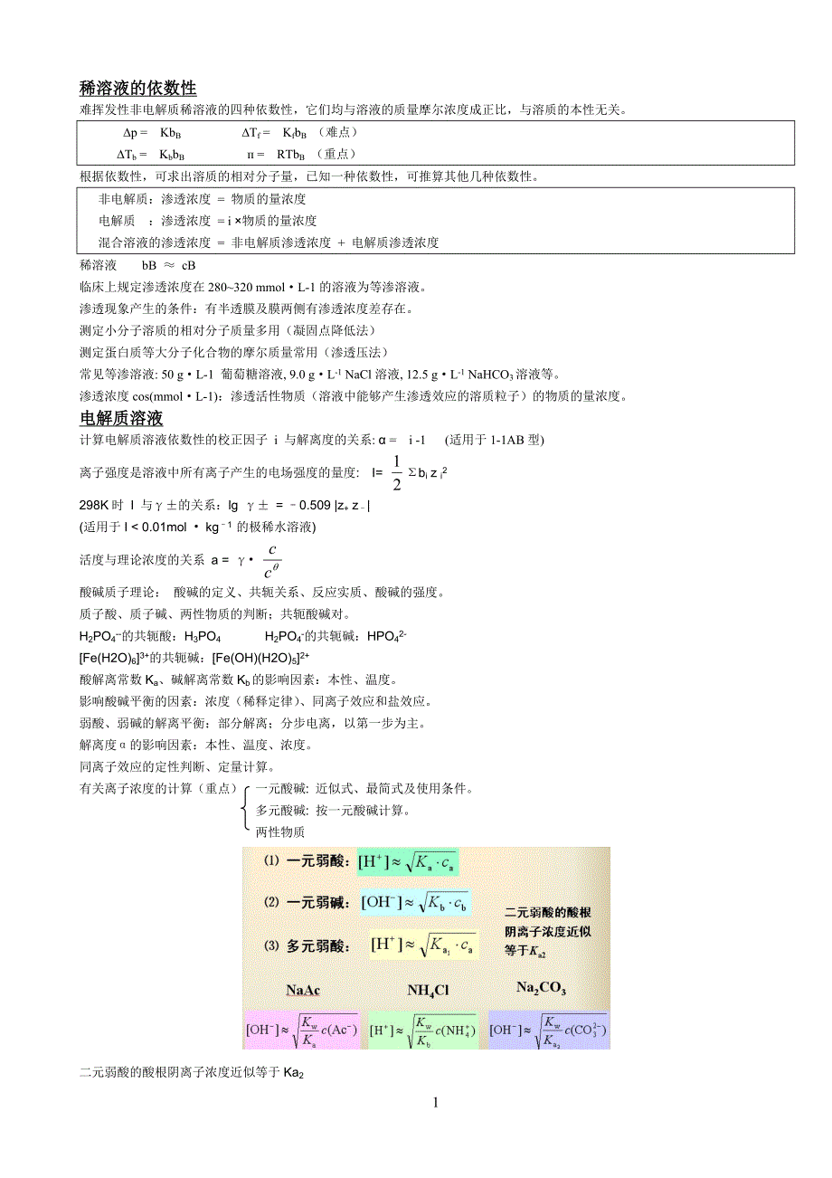 医学基础化学最全的总结.doc_第1页
