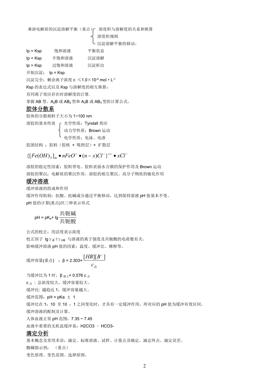 医学基础化学最全的总结.doc_第2页