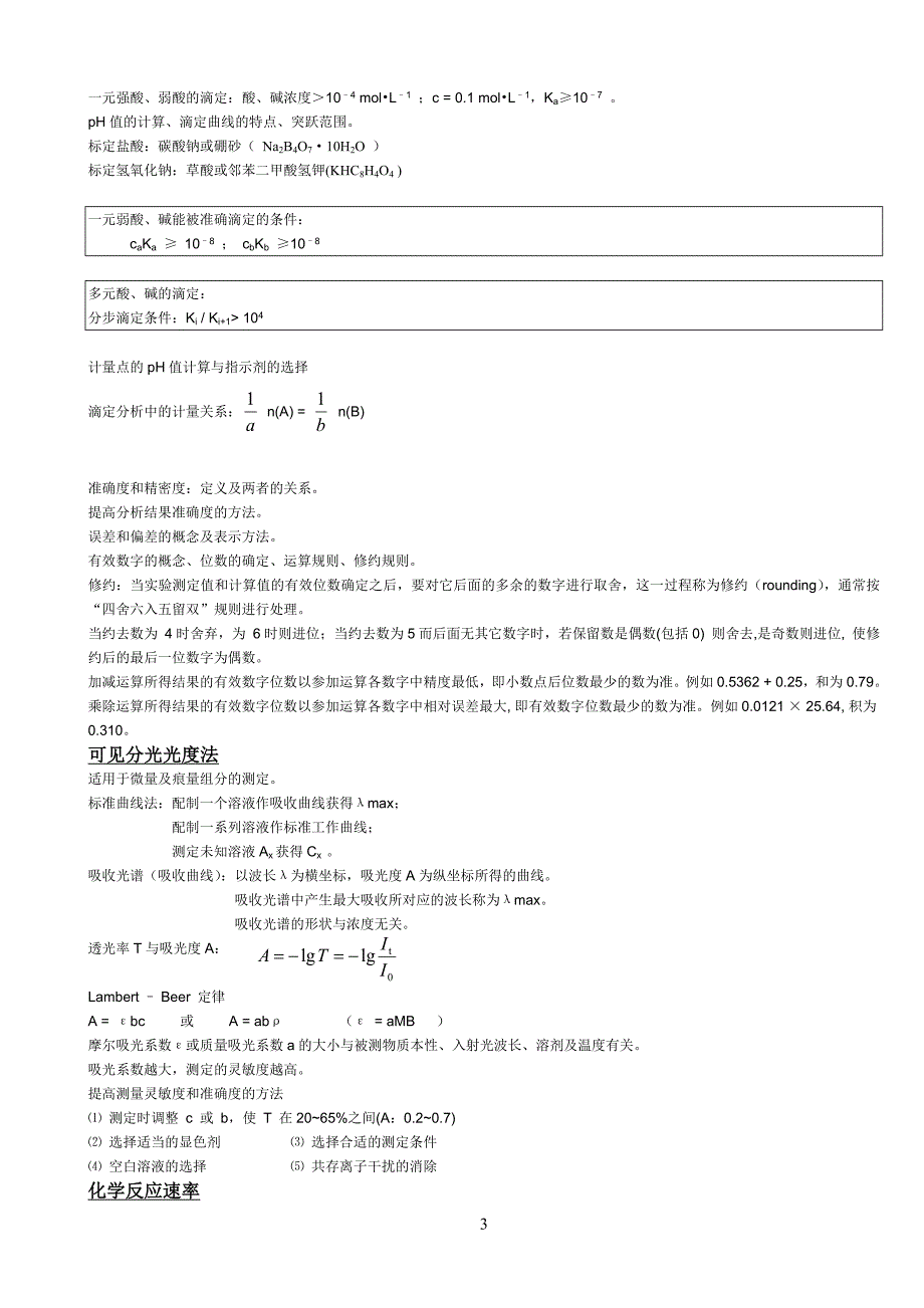 医学基础化学最全的总结.doc_第3页
