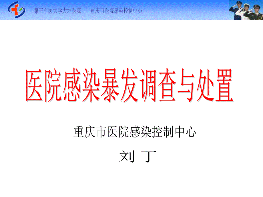 医院感染暴发PPT课件.ppt_第1页