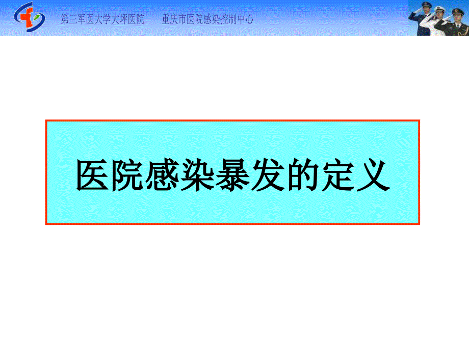 医院感染暴发PPT课件.ppt_第2页