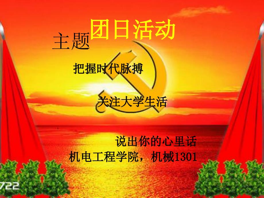 团日活动演讲PPT课件.ppt_第2页