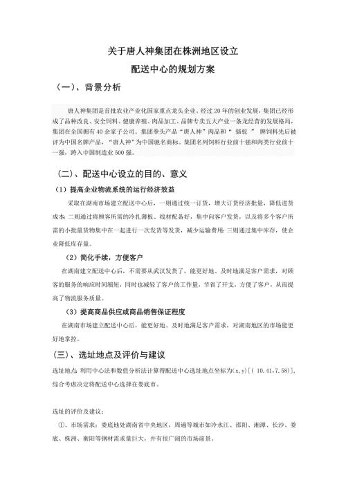 关于唐人神集团在株洲地区设立配送中心的规划方案.doc