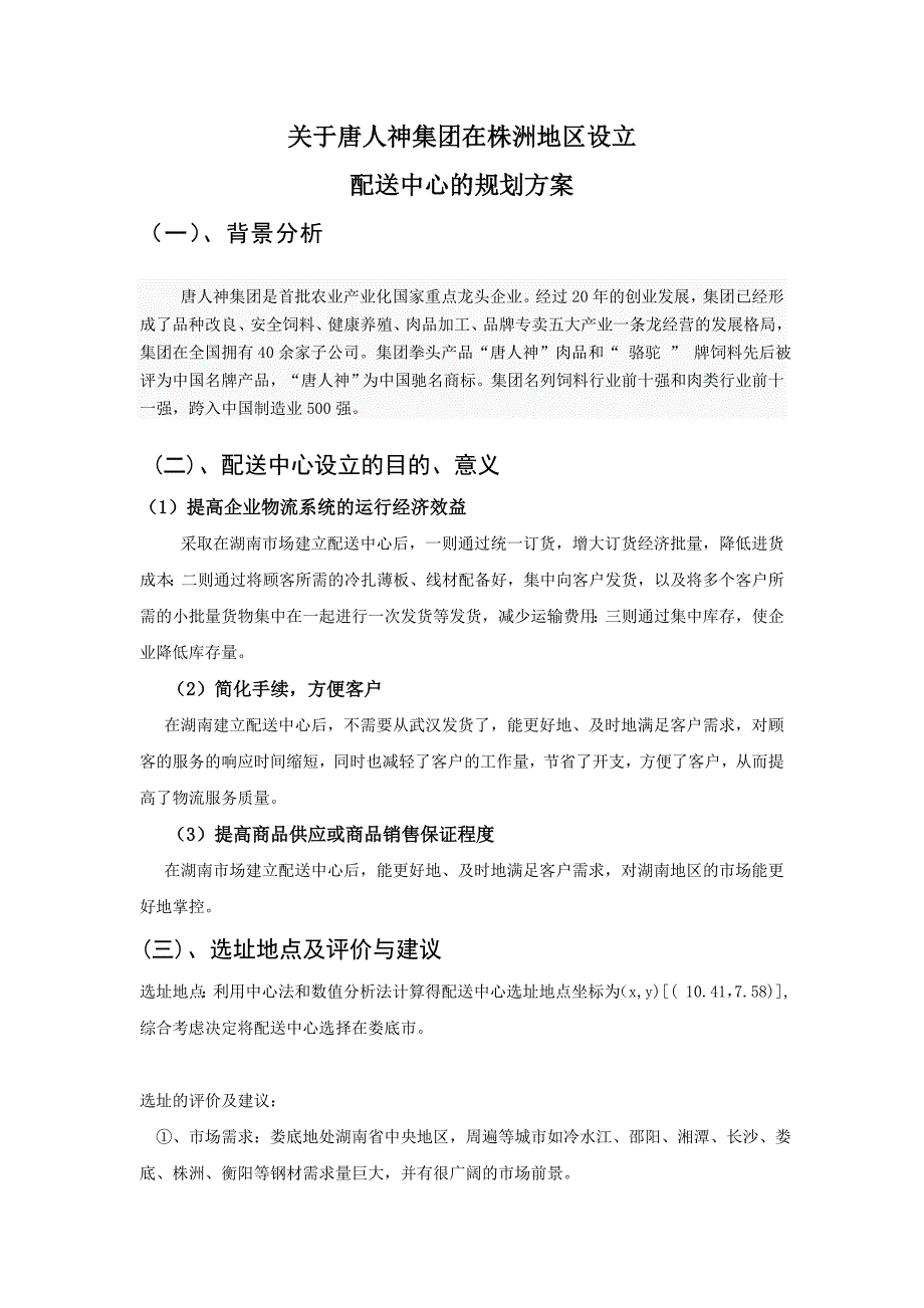 关于唐人神集团在株洲地区设立配送中心的规划方案.doc_第1页