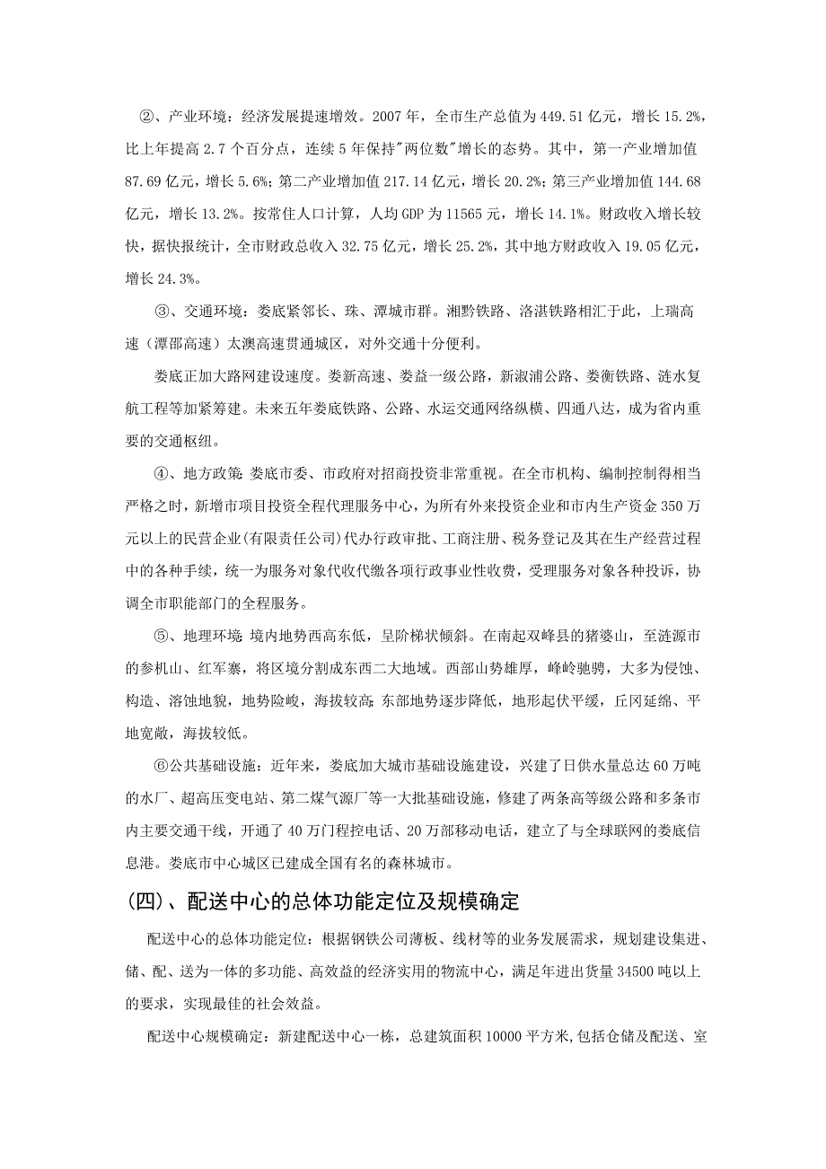 关于唐人神集团在株洲地区设立配送中心的规划方案.doc_第2页