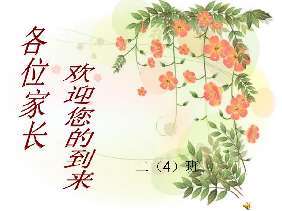 优秀班主任给家长的话.ppt_第1页