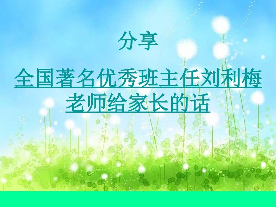 优秀班主任给家长的话.ppt_第2页