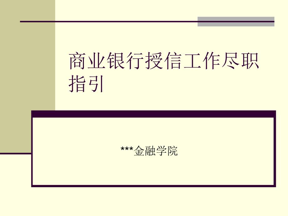 商业银行授信工作尽职指引精品课件.ppt_第1页