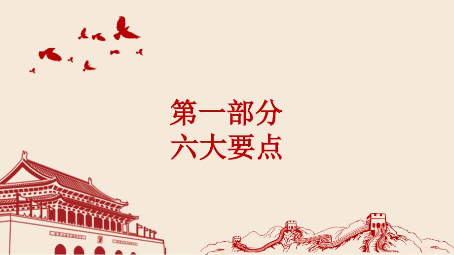 六大要点十句硬话.ppt_第2页