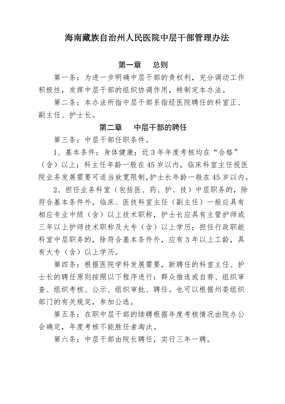 医院中层干部管理办法.doc_第1页