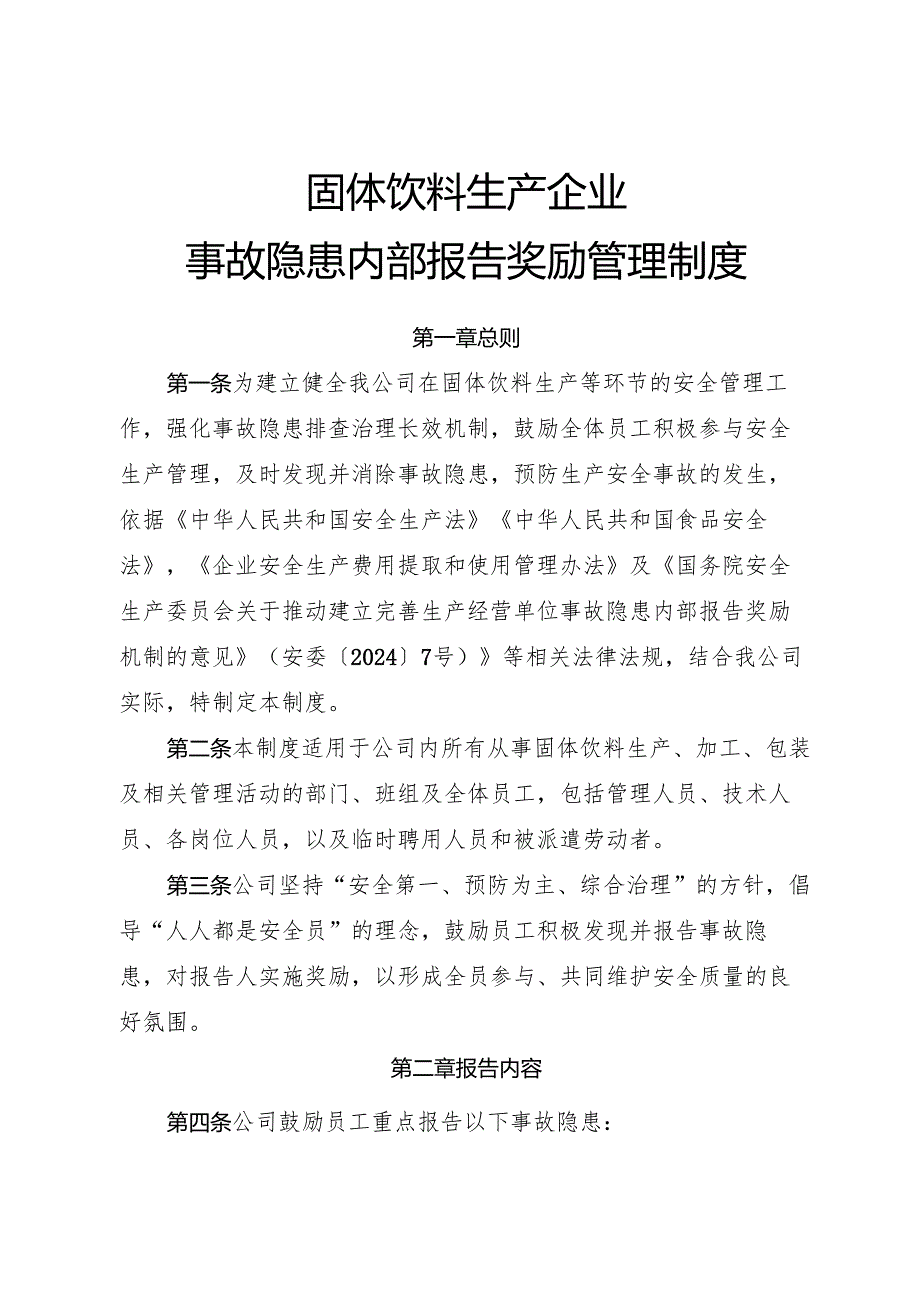 2025版《固体饮料生产企业事故隐患内部报告奖励管理制度》（修订版）.docx_第1页