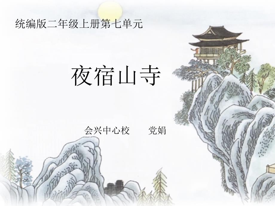 夜宿山寺说课稿课件.ppt_第1页