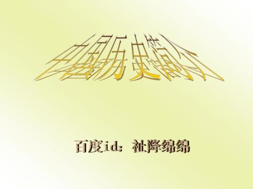 中国历史简介PPT课件.ppt