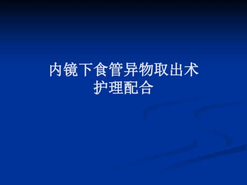 内镜下食管异物取出术ppt课件.ppt