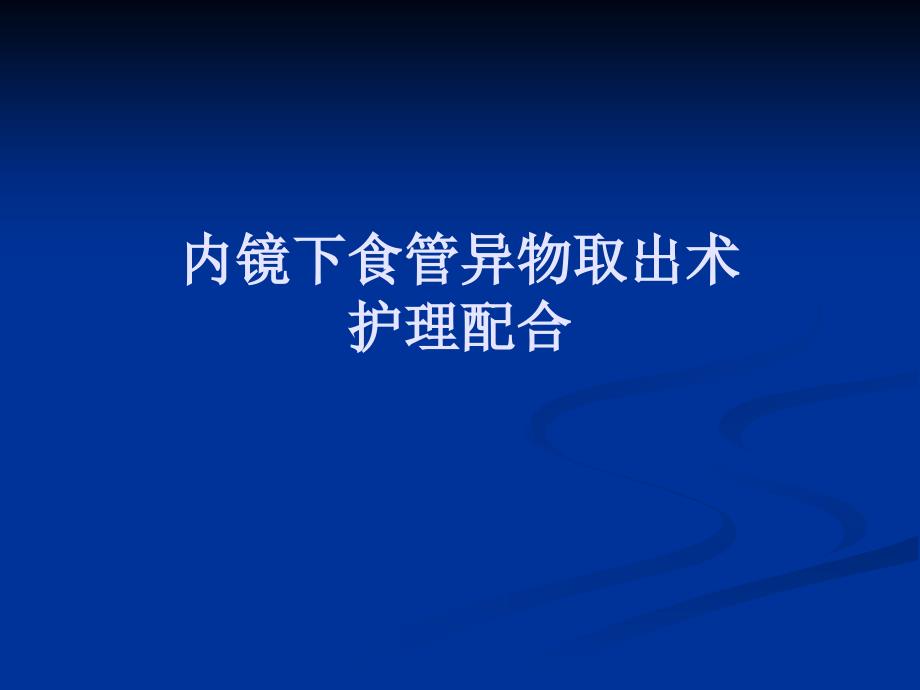 内镜下食管异物取出术ppt课件.ppt_第1页