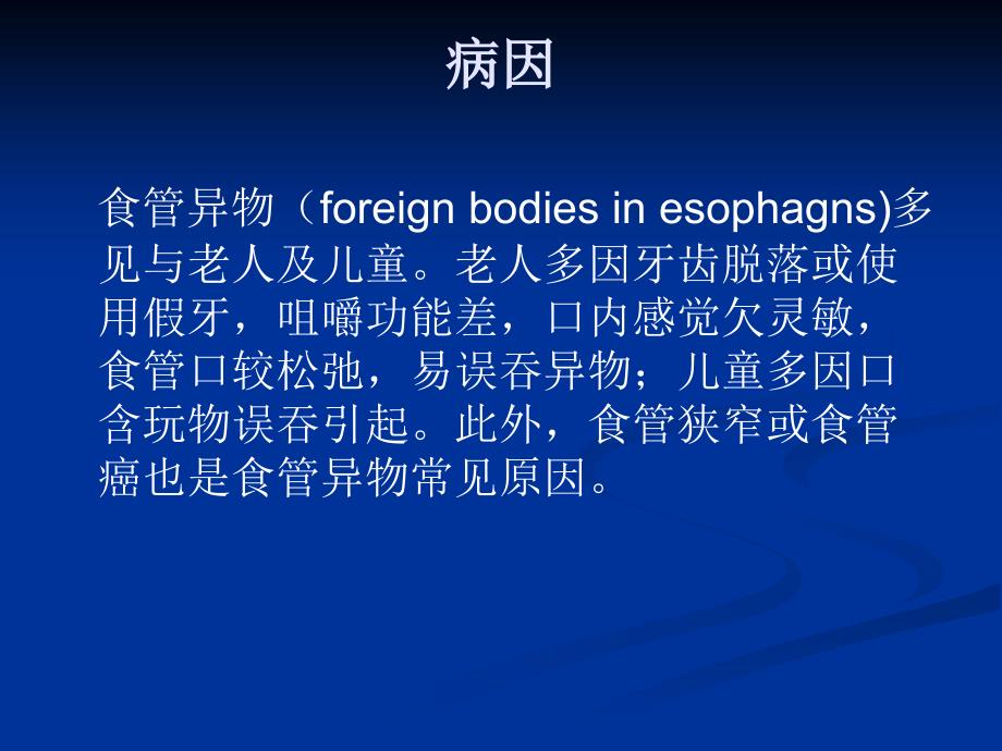内镜下食管异物取出术ppt课件.ppt_第2页