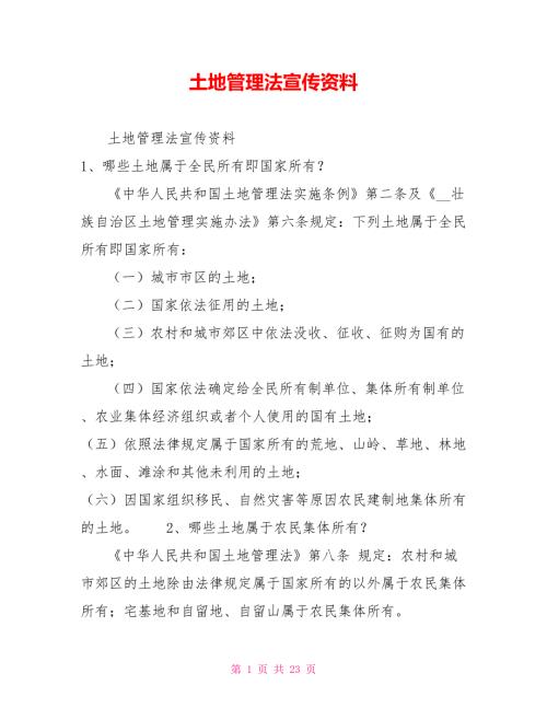 土地管理法宣传资料.doc