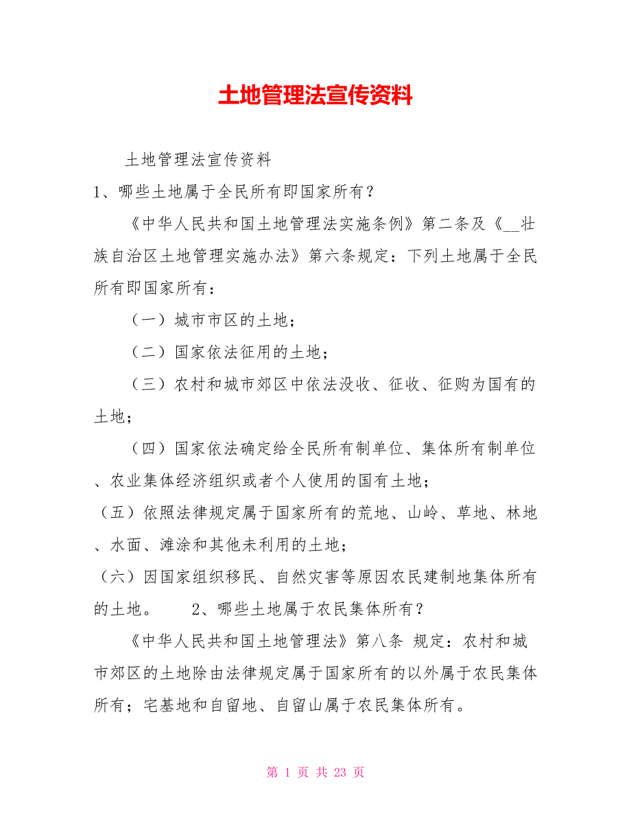 土地管理法宣传资料.doc_第1页