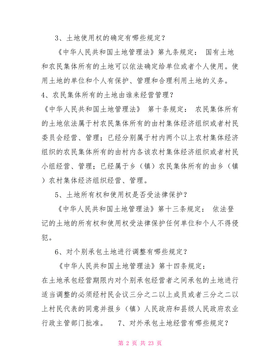 土地管理法宣传资料.doc_第2页