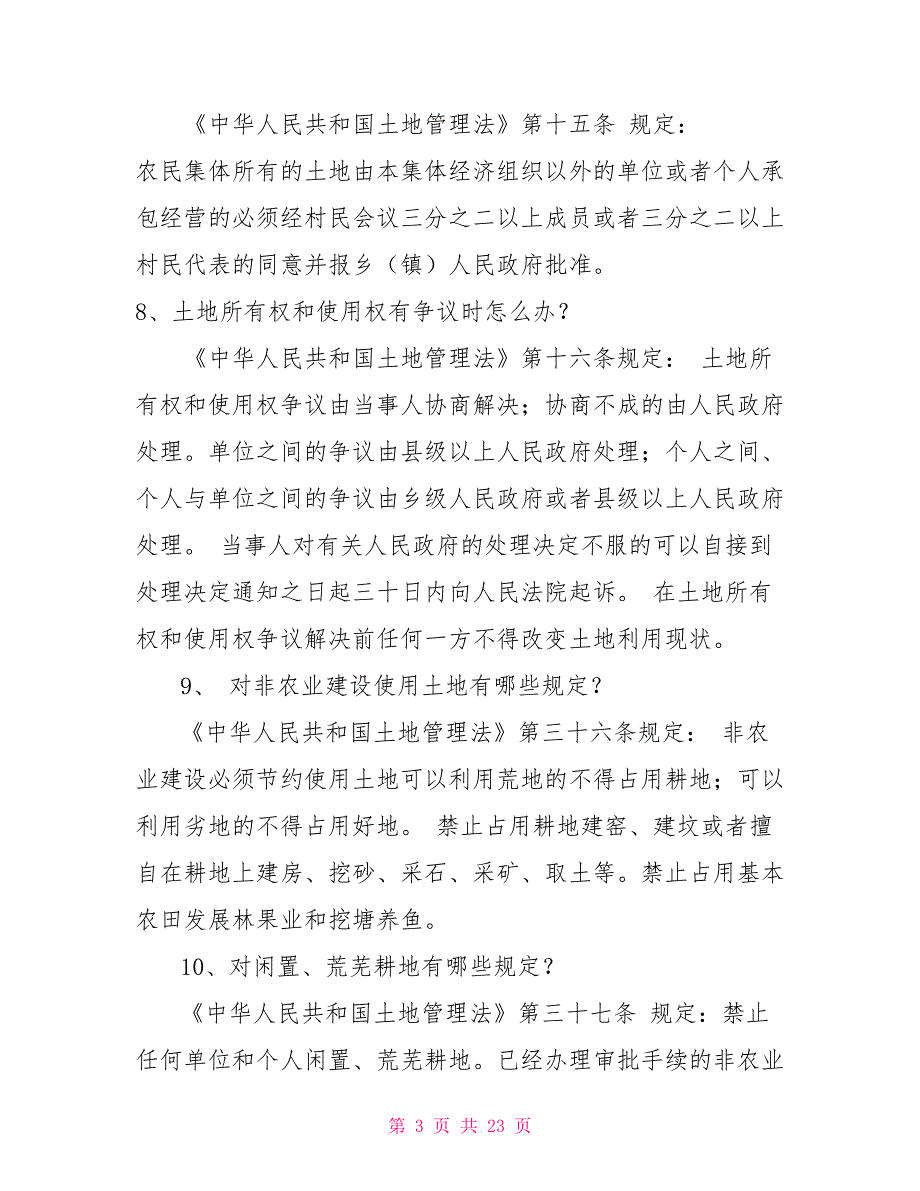 土地管理法宣传资料.doc_第3页