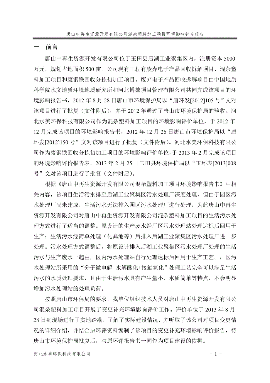 唐山中再生资源开发有限公司混杂塑料加工项目环境影响报告书简本.doc_第1页