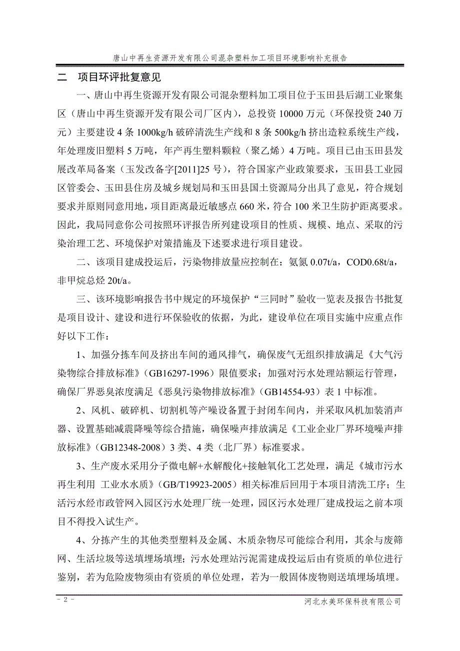 唐山中再生资源开发有限公司混杂塑料加工项目环境影响报告书简本.doc_第2页