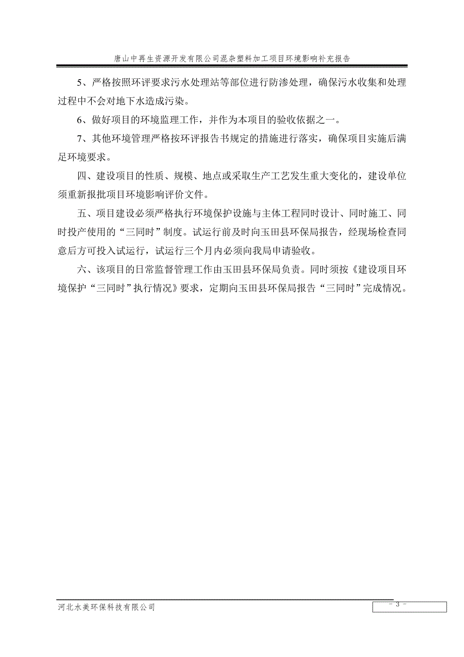 唐山中再生资源开发有限公司混杂塑料加工项目环境影响报告书简本.doc_第3页