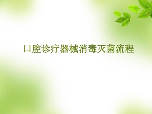 口腔诊疗器械消毒灭菌流程完整版.ppt