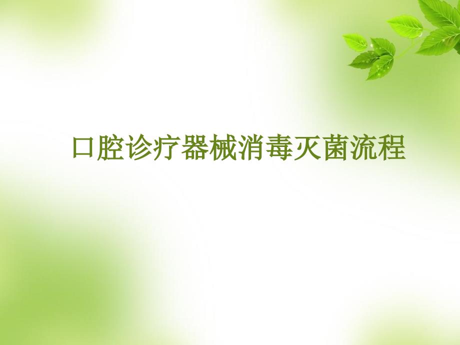口腔诊疗器械消毒灭菌流程完整版.ppt_第1页