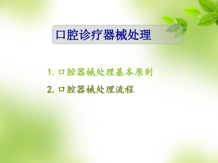 口腔诊疗器械消毒灭菌流程完整版.ppt_第2页