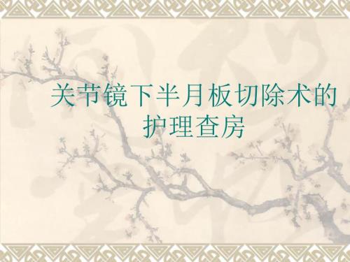关节镜下半月板切除术的护理查房.ppt