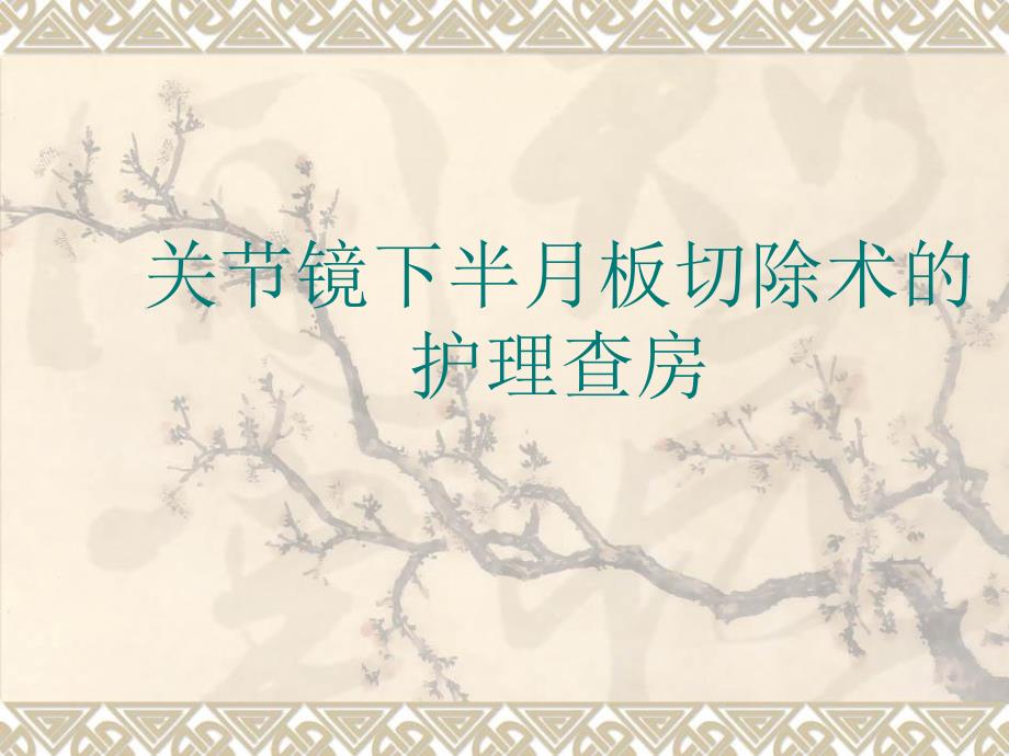 关节镜下半月板切除术的护理查房.ppt_第1页
