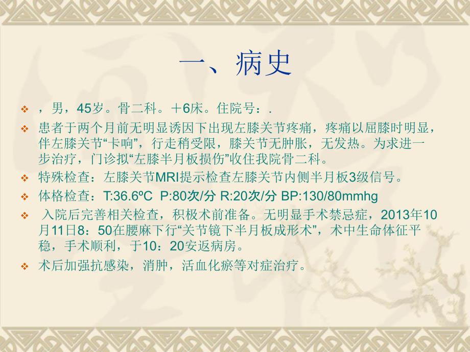 关节镜下半月板切除术的护理查房.ppt_第3页