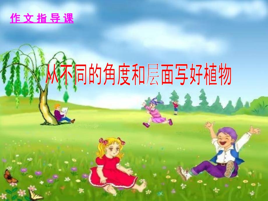 作文写植物课件.ppt_第1页