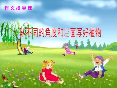 作文写植物课件.ppt